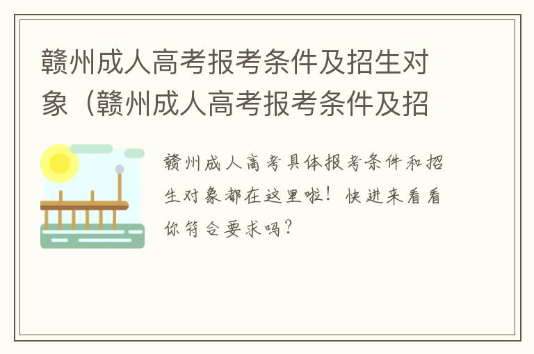 赣州成人高考报考条件及招生对象怎么填 赣州成人高考报考条件及招生对象