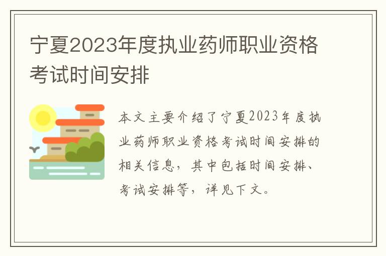 宁夏2023年度执业药师职业资格考试时间安排