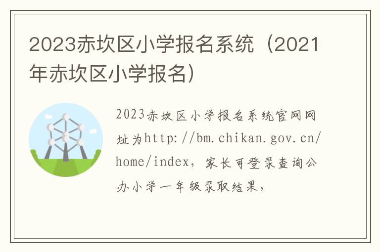 2021年赤坎区小学报名 2023赤坎区小学报名系统