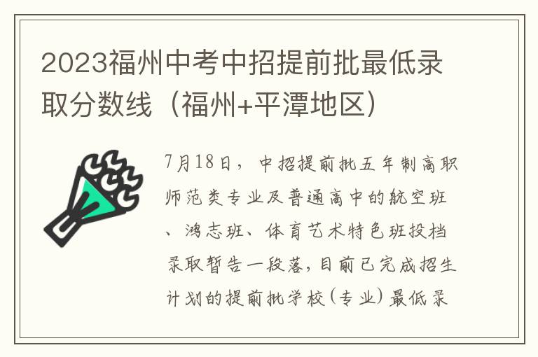 福州+平潭地区 2023福州中考中招提前批最低录取分数线