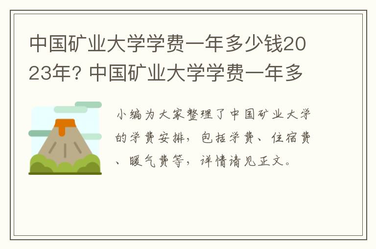 中国矿业大学学费一年多少钱2023年? 中国矿业大学学费一年多少钱2023年招生