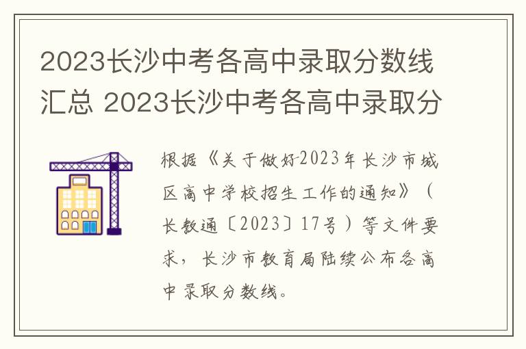 2023长沙中考各高中录取分数线汇总 2023长沙中考各高中录取分数线汇总图