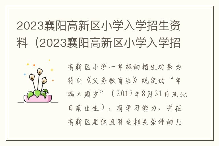 2023襄阳高新区小学入学招生资料是什么 2023襄阳高新区小学入学招生资料