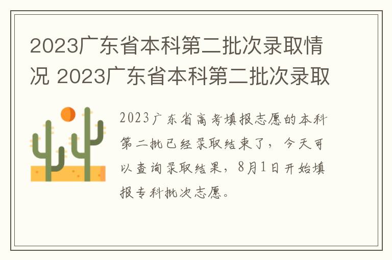 2023广东省本科第二批次录取情况 2023广东省本科第二批次录取情况如何