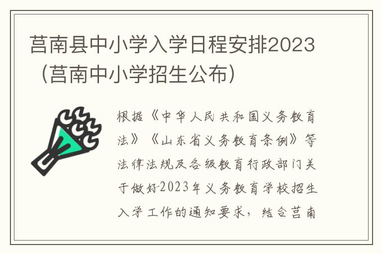 莒南中小学招生公布 莒南县中小学入学日程安排2023