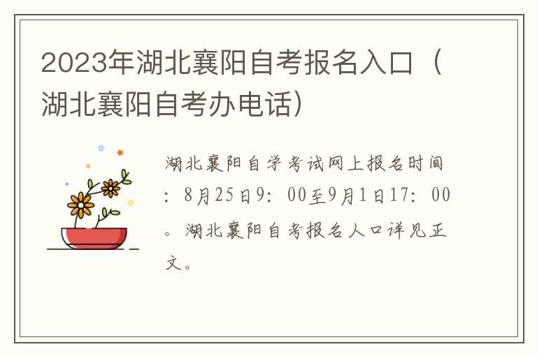 湖北襄阳自考办电话 2023年湖北襄阳自考报名入口