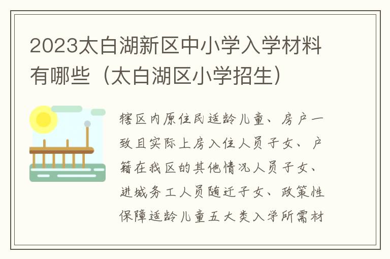 太白湖区小学招生 2023太白湖新区中小学入学材料有哪些