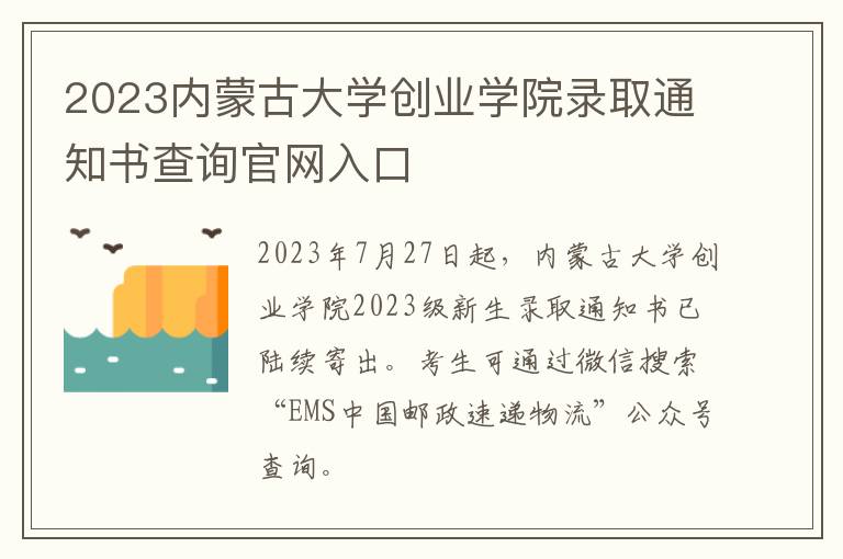 2023内蒙古大学创业学院录取通知书查询官网入口