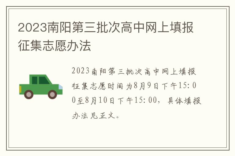 2023南阳第三批次高中网上填报征集志愿办法