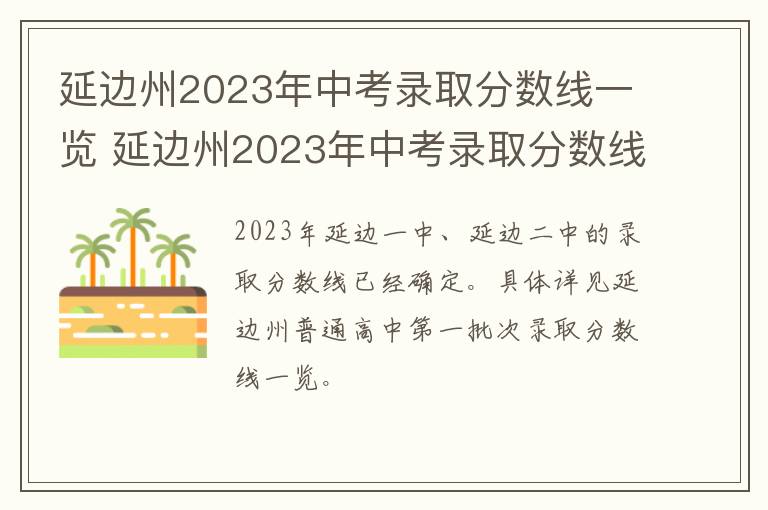 延边州2023年中考录取分数线一览 延边州2023年中考录取分数线一览表最新