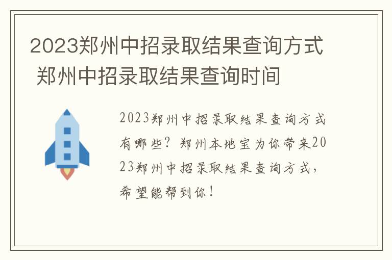 2023郑州中招录取结果查询方式 郑州中招录取结果查询时间