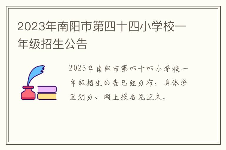 2023年南阳市第四十四小学校一年级招生公告