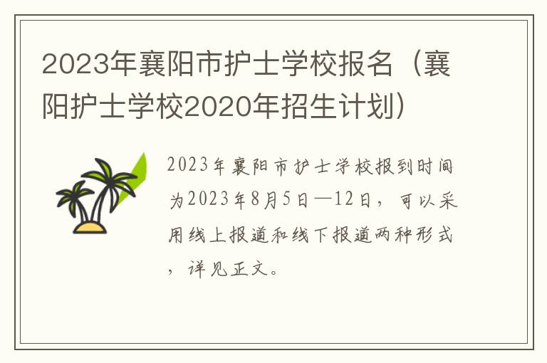 襄阳护士学校2020年招生计划 2023年襄阳市护士学校报名