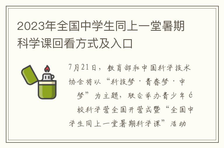 2023年全国中学生同上一堂暑期科学课回看方式及入口