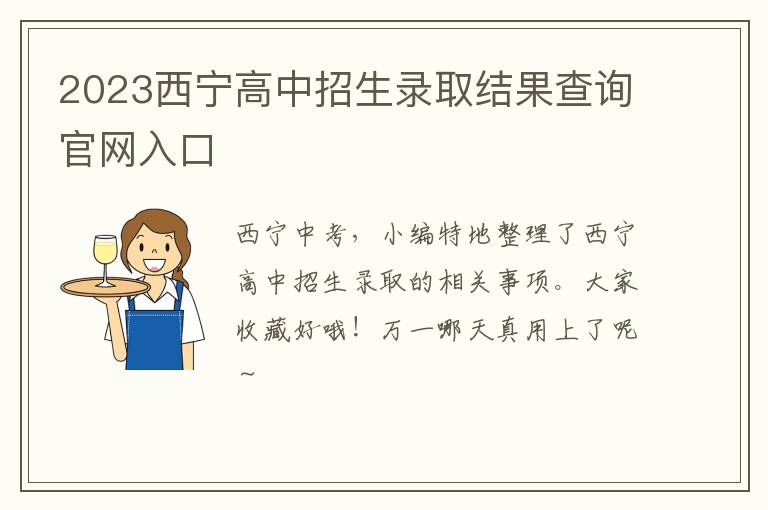 2023西宁高中招生录取结果查询官网入口