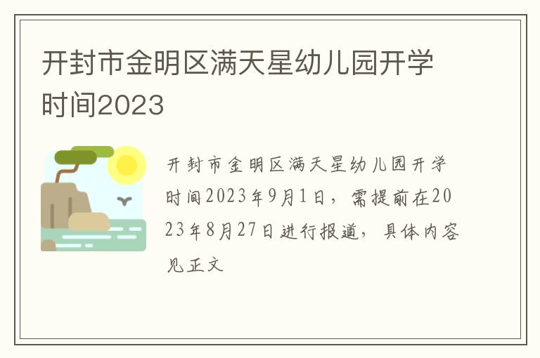 开封市金明区满天星幼儿园开学时间2023