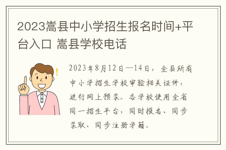 2023嵩县中小学招生报名时间+平台入口 嵩县学校电话