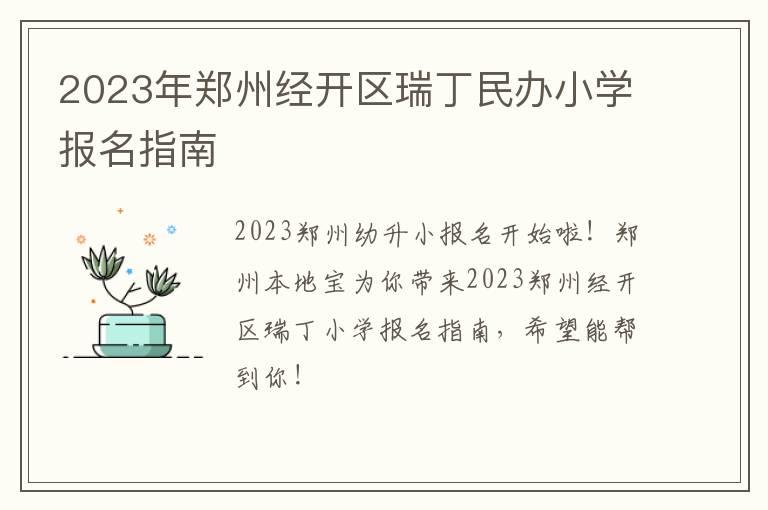 2023年郑州经开区瑞丁民办小学报名指南