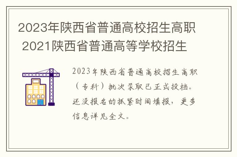 2023年陕西省普通高校招生高职 2021陕西省普通高等学校招生