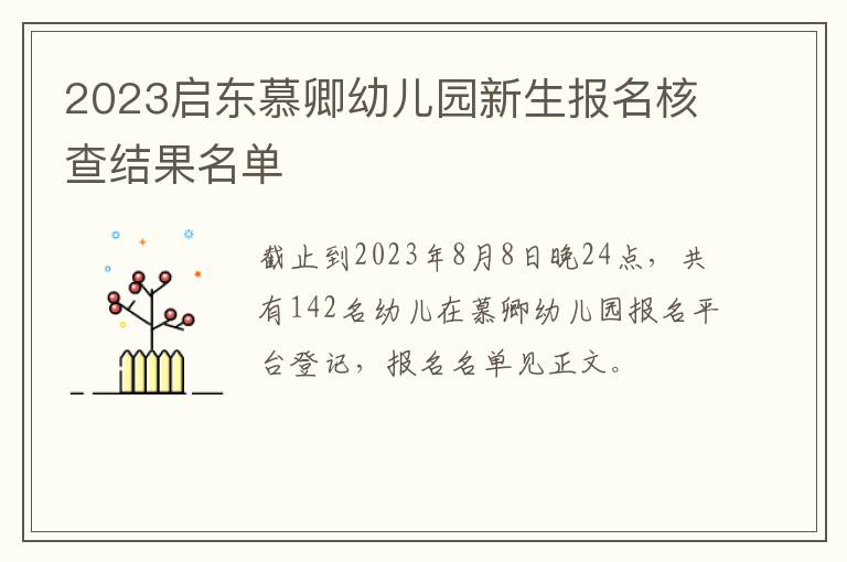 2023启东慕卿幼儿园新生报名核查结果名单