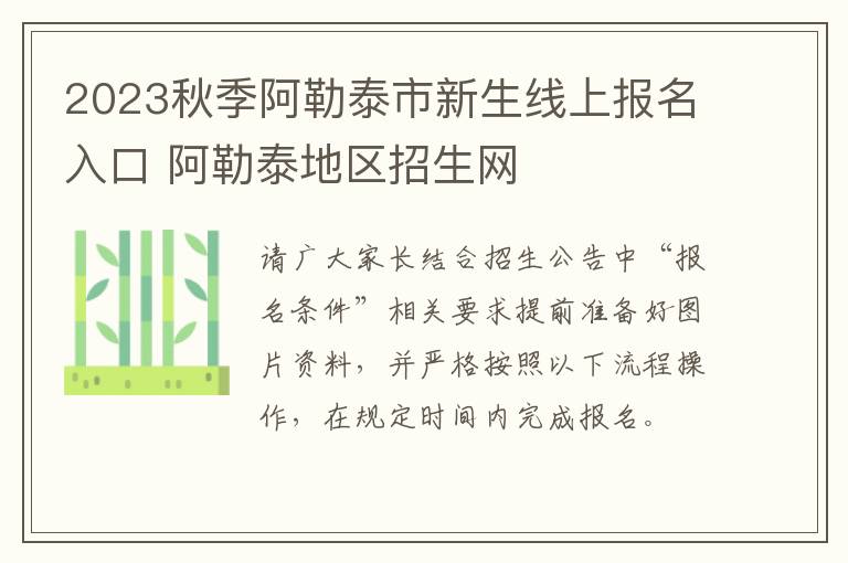 2023秋季阿勒泰市新生线上报名入口 阿勒泰地区招生网