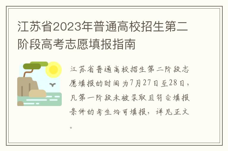 江苏省2023年普通高校招生第二阶段高考志愿填报指南