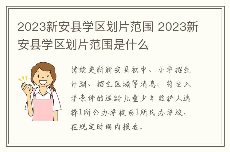 2023新安县学区划片范围 2023新安县学区划片范围是什么