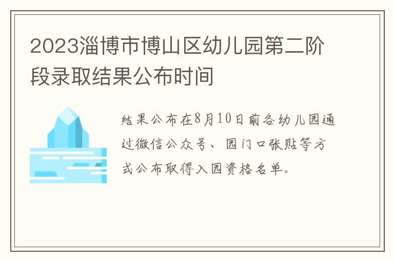 2023淄博市博山区幼儿园第二阶段录取结果公布时间