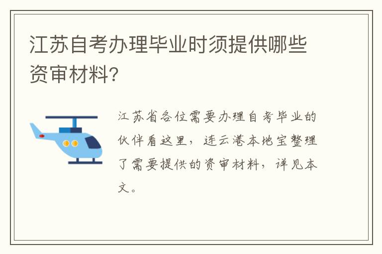 江苏自考办理毕业时须提供哪些资审材料?