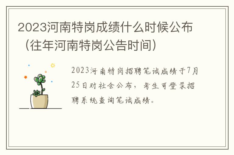 往年河南特岗公告时间 2023河南特岗成绩什么时候公布