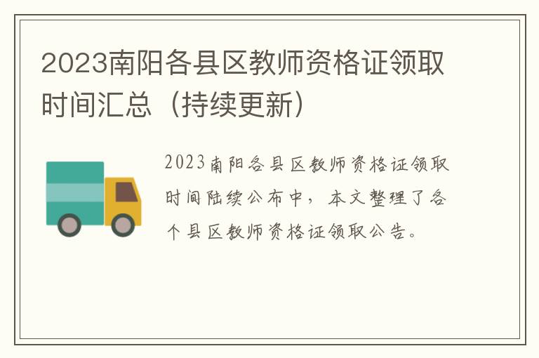 持续更新 2023南阳各县区教师资格证领取时间汇总