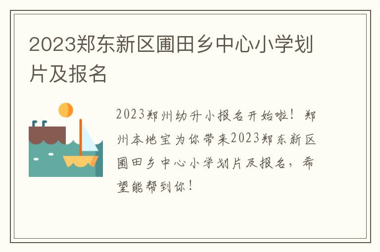 2023郑东新区圃田乡中心小学划片及报名