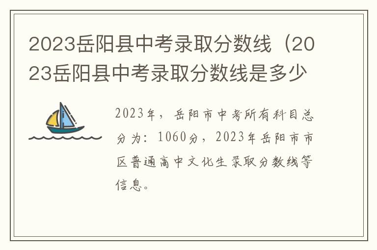 2023岳阳县中考录取分数线是多少分 2023岳阳县中考录取分数线