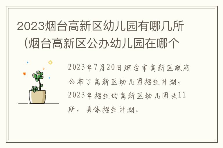 烟台高新区公办幼儿园在哪个位置 2023烟台高新区幼儿园有哪几所