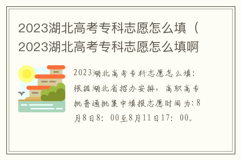 2023湖北高考专科志愿怎么填啊 2023湖北高考专科志愿怎么填