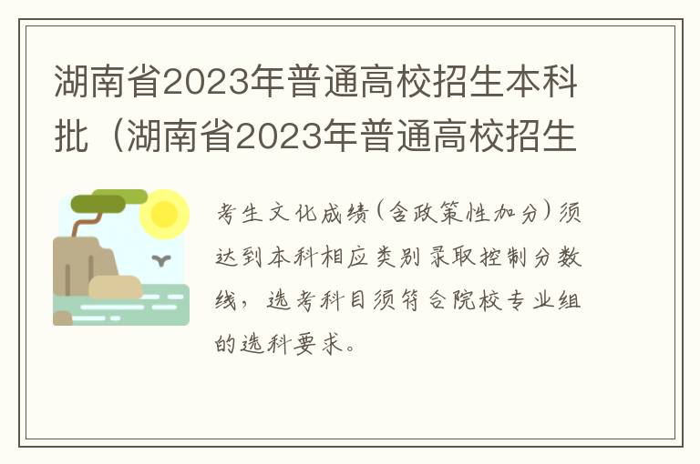 湖南省2023年普通高校招生本科批第一次投档线 湖南省2023年普通高校招生本科批