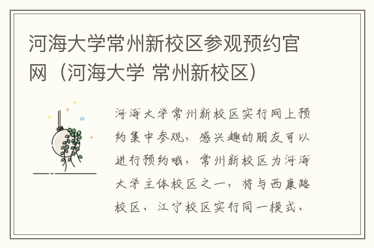 河海大学 常州新校区 河海大学常州新校区参观预约官网