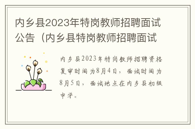 内乡县特岗教师招聘面试成绩公布 内乡县2023年特岗教师招聘面试公告