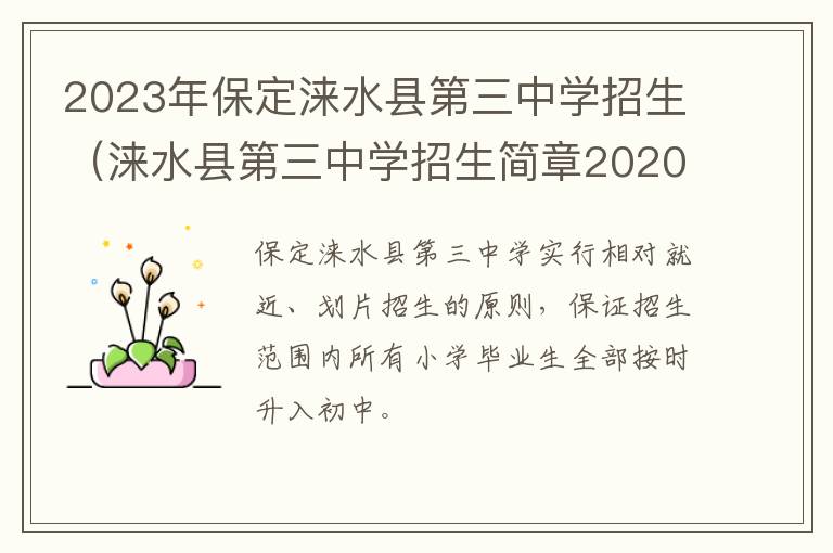 涞水县第三中学招生简章2020 2023年保定涞水县第三中学招生
