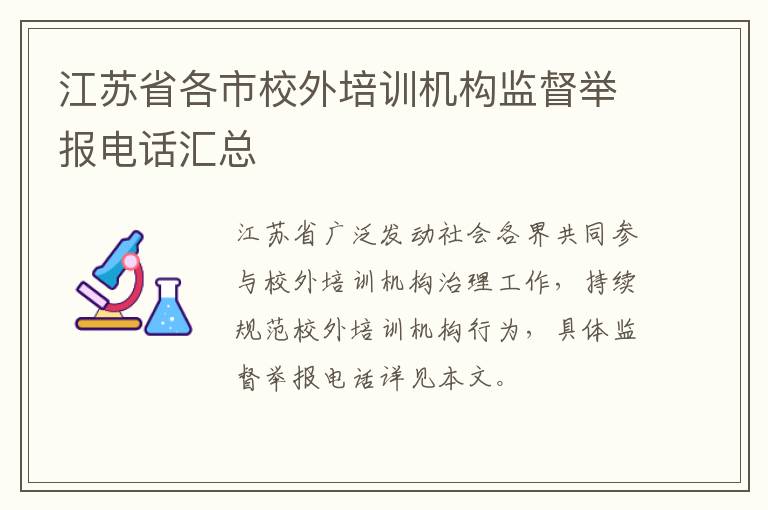 江苏省各市校外培训机构监督举报电话汇总