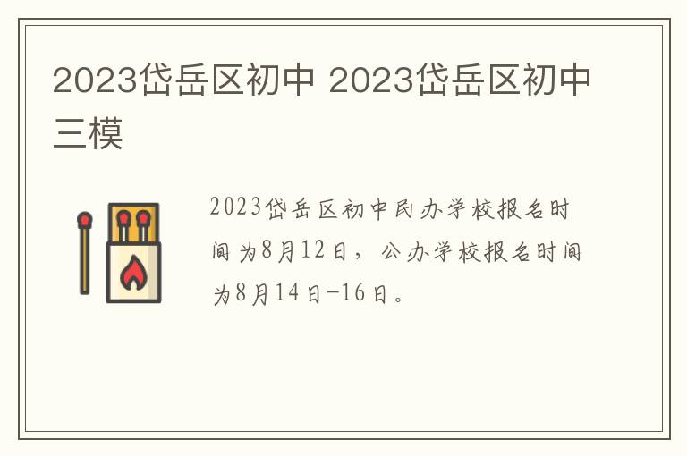 2023岱岳区初中 2023岱岳区初中三模