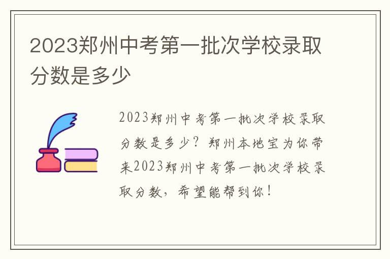 2023郑州中考第一批次学校录取分数是多少