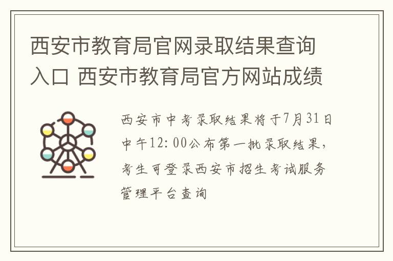 西安市教育局官网录取结果查询入口 西安市教育局官方网站成绩查询