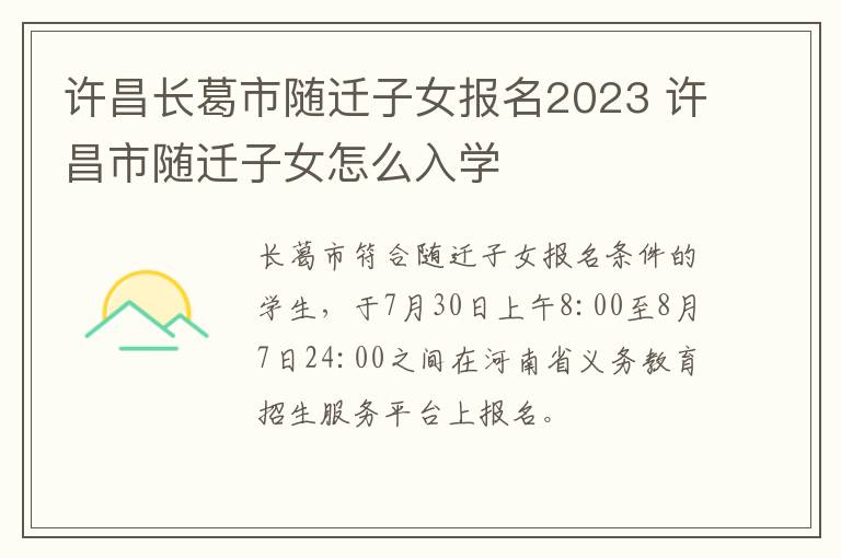 许昌长葛市随迁子女报名2023 许昌市随迁子女怎么入学