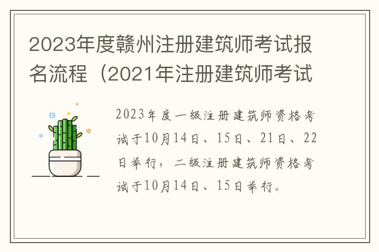 2021年注册建筑师考试报名时间 2023年度赣州注册建筑师考试报名流程