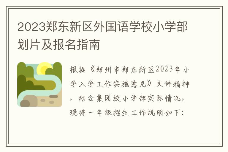 2023郑东新区外国语学校小学部划片及报名指南