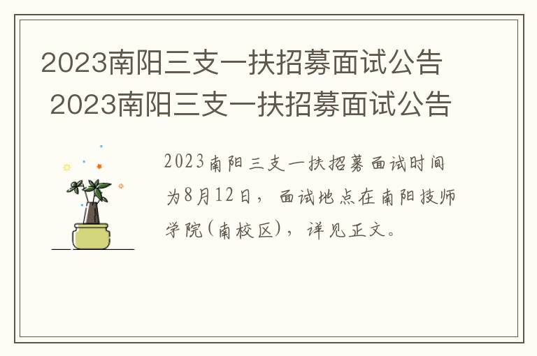 2023南阳三支一扶招募面试公告 2023南阳三支一扶招募面试公告时间