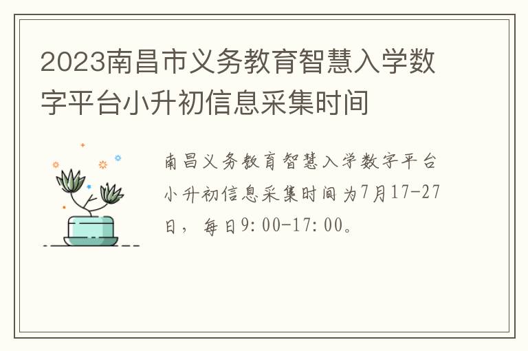 2023南昌市义务教育智慧入学数字平台小升初信息采集时间