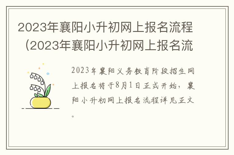 2023年襄阳小升初网上报名流程是什么 2023年襄阳小升初网上报名流程