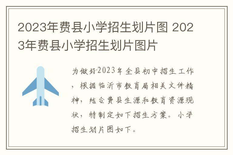 2023年费县小学招生划片图 2023年费县小学招生划片图片